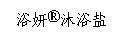 安徽省国产非特殊用途化妆品备案公告（第四期）