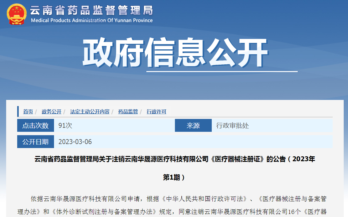 云南省药品监督管理局关于注销云南华晟源医疗科技有限公司《医疗器械注册证》的公告（2023年第1期）