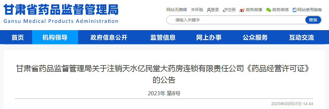 甘肃省药品监督管理局关于注销天水亿民堂大药房连锁有限责任公司《药品经营许可证》的公告