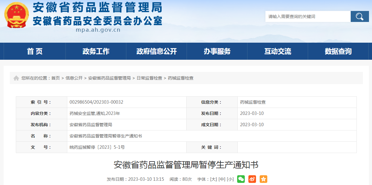 安徽省药品监督管理局暂停生产通知书   皖药监械暂停〔2023〕5-1号