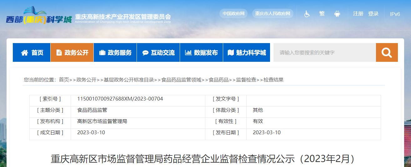 重庆高新区市场监督管理局药品经营企业监督检查情况公示（2023年2月）