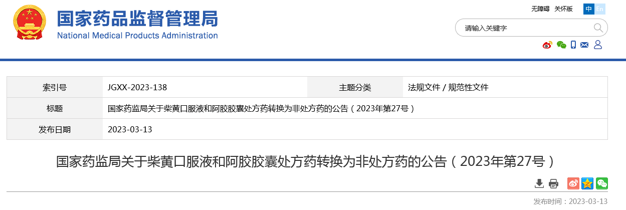 国家药监局关于柴黄口服液和阿胶胶囊处方药转换为非处方药的公告（2023年第27号）