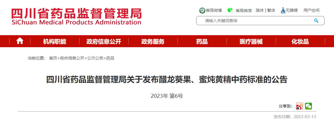 四川省药品监督管理局关于发布醋龙葵果、蜜炖黄精中药标准的公告