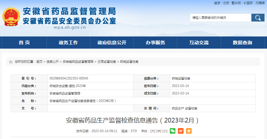 安徽省药品监督管理局发布药品生产监督检查信息（2023年2月）