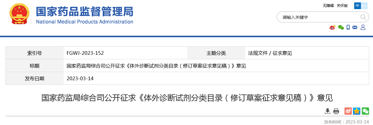 国家药监局综合司公开征求《体外诊断试剂分类目录（修订草案征求意见稿）》意见