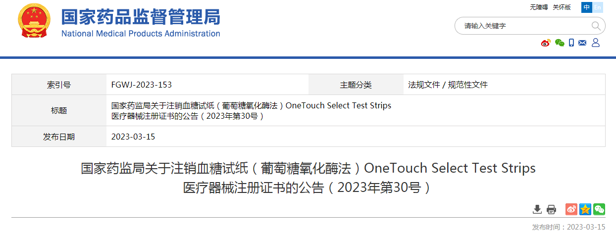 国家药监局关于注销血糖试纸（葡萄糖氧化酶法）OneTouch Select Test Strips医疗器械注册证书的公告