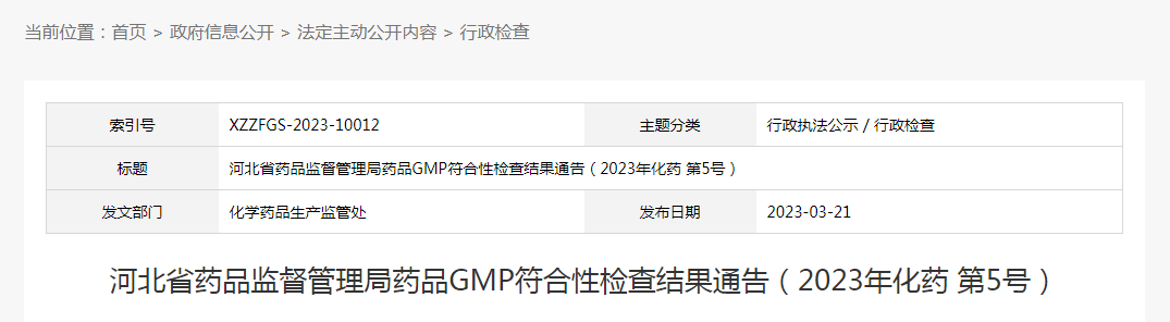 河北省药品监督管理局药品GMP符合性检查结果通告（2023年化药 第5号）