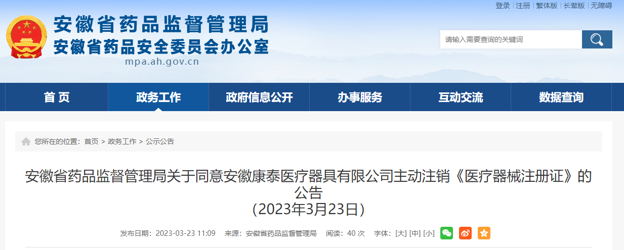 安徽省药品监督管理局关于同意安徽康泰医疗器具有限公司主动注销《医疗器械注册证》的公告 （2023年3月23日）