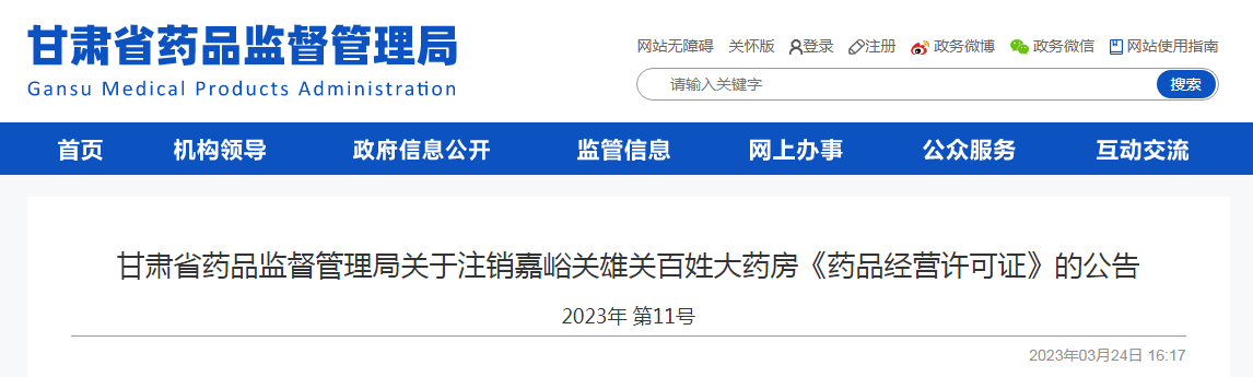 甘肃省药品监督管理局关于注销嘉峪关雄关百姓大药房《药品经营许可证》的公告