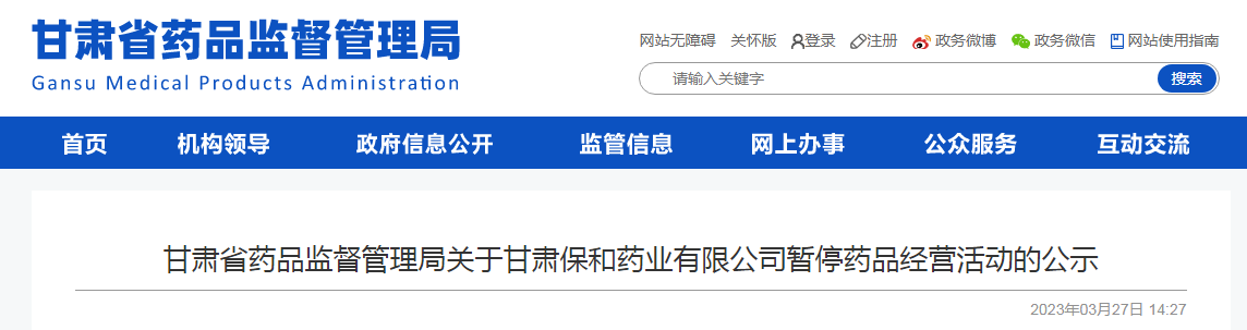 甘肃省药品监督管理局关于甘肃保和药业有限公司暂停药品经营活动的公示