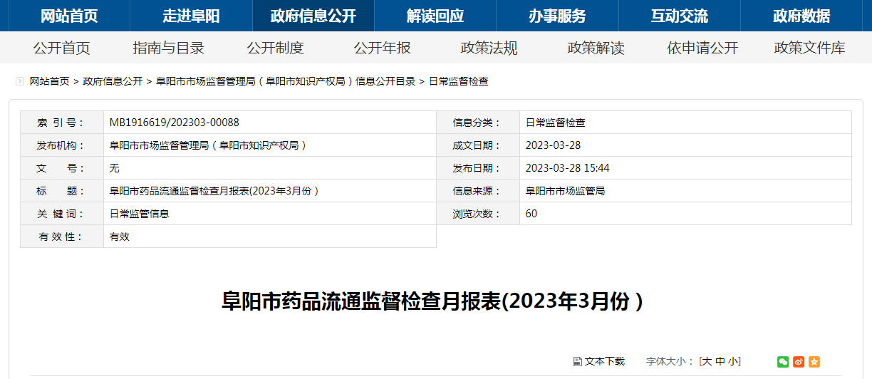 安徽省阜阳市市场监管局发布药品流通监督检查月报表（2023年3月份）