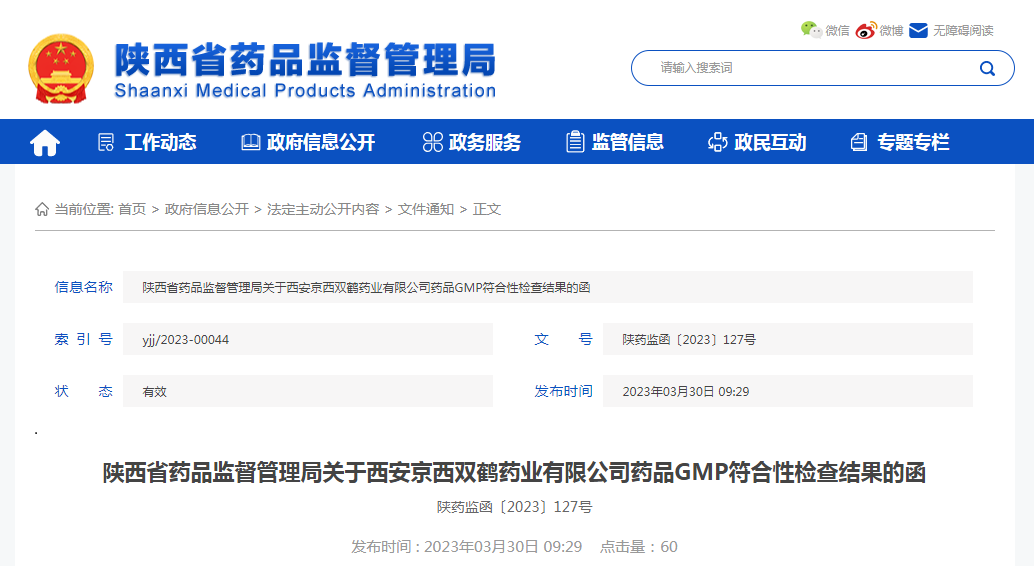 陕西省药品监督管理局关于西安京西双鹤药业有限公司药品GMP符合性检查结果的函