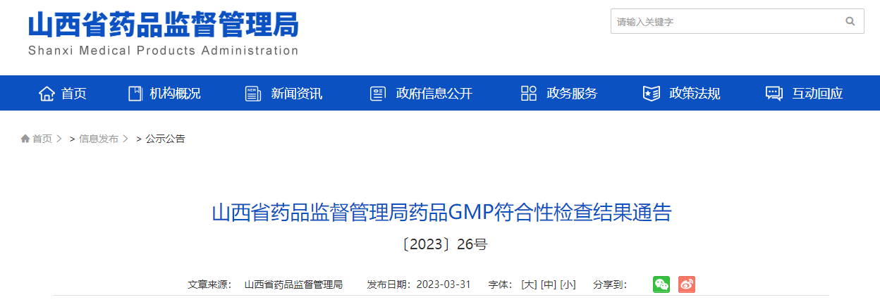 山西省药品监督管理局药品GMP符合性检查结果通告 〔2023〕26号