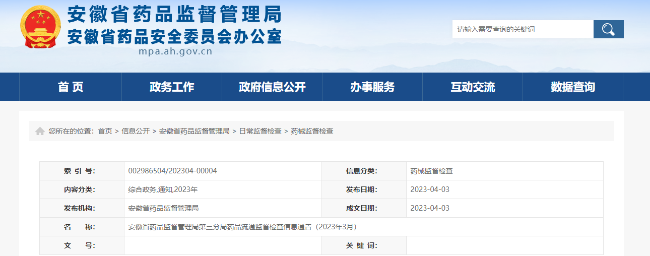 安徽省药品监督管理局第三分局药品流通监督检查信息通告（2023年3月）