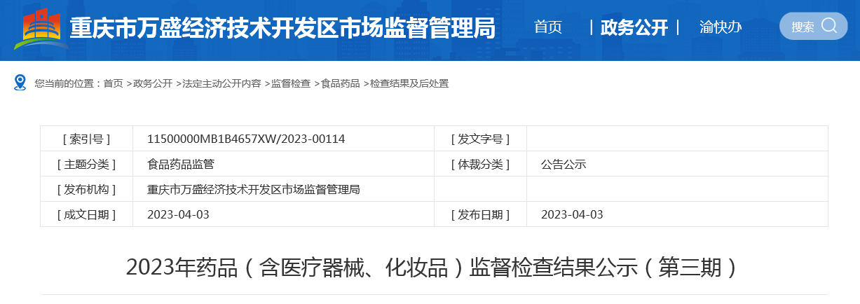 重庆市万盛经济技术开发区公示2023年药品（含医疗器械、化妆品）监督检查结果（第三期）