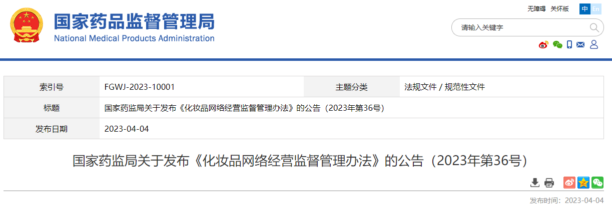 国家药监局关于发布《化妆品网络经营监督管理办法》的公告（2023年第36号）