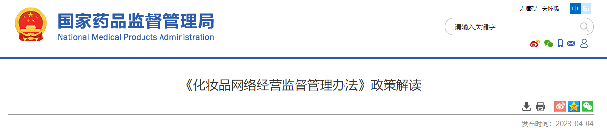 《化妆品网络经营监督管理办法》政策解读