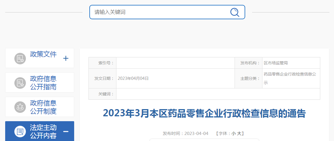 上海市嘉定区市场监管局发布2023年3月药品零售企业行政检查信息