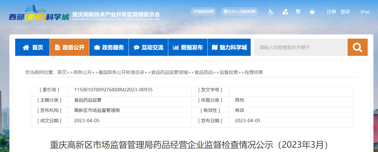 重庆高新区市场监督管理局公示药品经营企业监督检查情况（2023年3月）