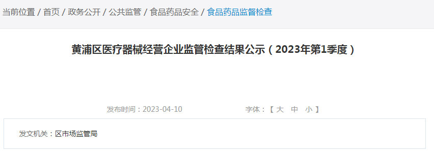 上海市黄浦区医疗器械经营企业监管检查结果公示（2023年第1季度）