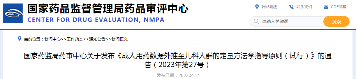 国家药监局药审中心关于发布《成人用药数据外推至儿科人群的定量方法学指导原则（试行）》的通告（2023年第27号）