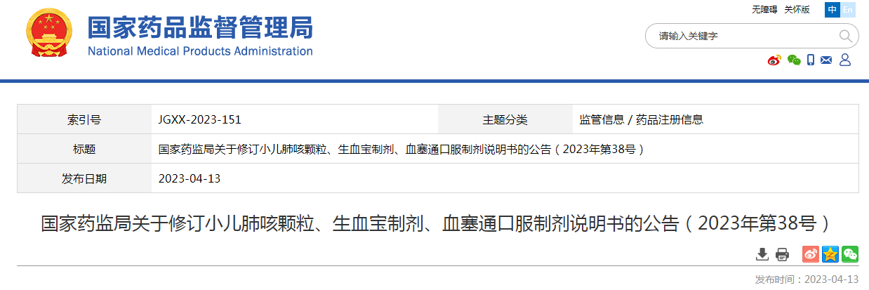 ​国家药监局修订小儿肺咳颗粒、生血宝制剂、血塞通口服制剂说明书