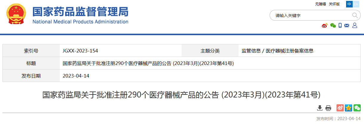 国家药监局关于批准注册290个医疗器械产品的公告 (2023年3月)(2023年第41号)