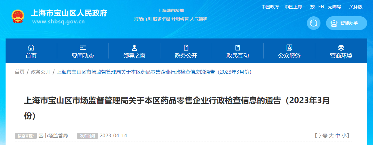 上海市宝山区公布药品零售企业行政检查信息（2023年3月份）