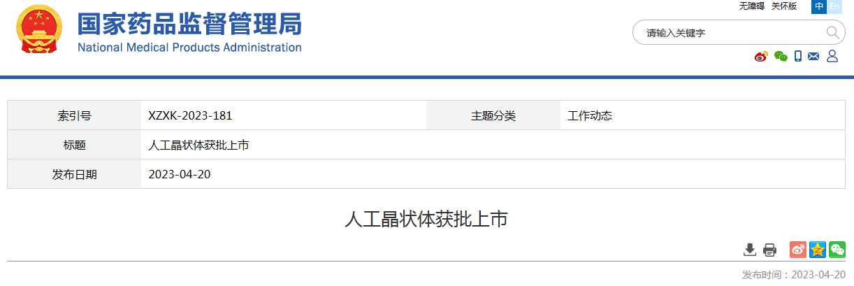 人工晶状体获批上市