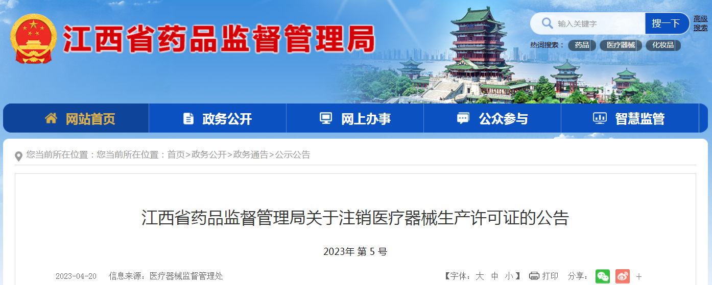 江西省药监局关于注销铭铉（江西）医疗净化科技有限公司等3家企业医疗器械生产许可证的公告
