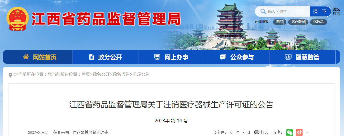 江西省药品监督管理局关于注销医疗器械生产许可证的公告