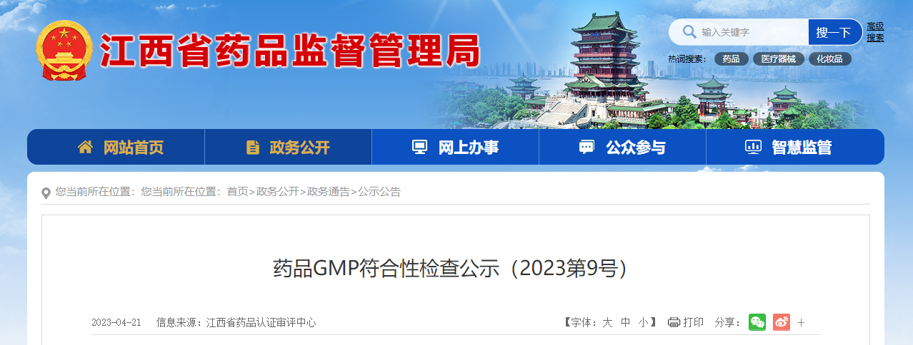 江西省药品认证审评中心药品GMP符合性检查公示（2023第9号）