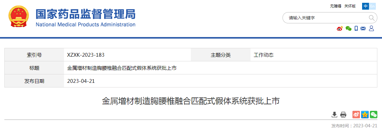 金属增材制造胸腰椎融合匹配式假体系统获批上市