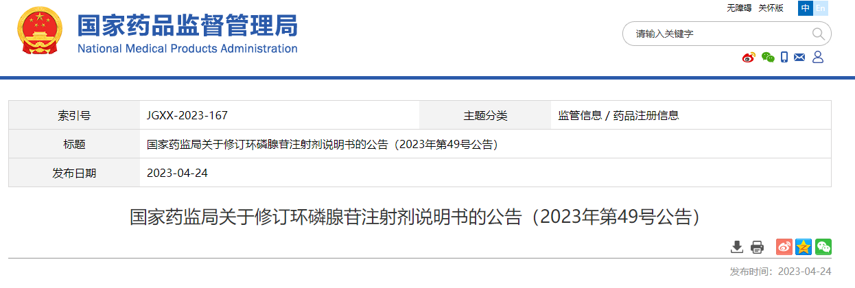 国家药监局关于修订环磷腺苷注射剂说明书的公告（2023年第49号公告）
