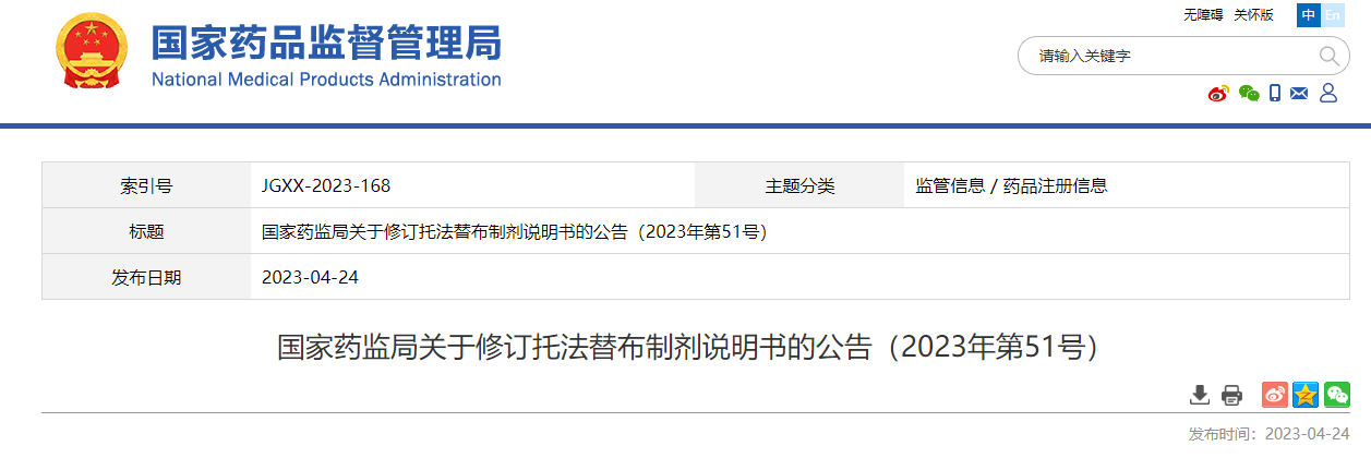 国家药监局关于修订托法替布制剂说明书的公告（2023年第51号）