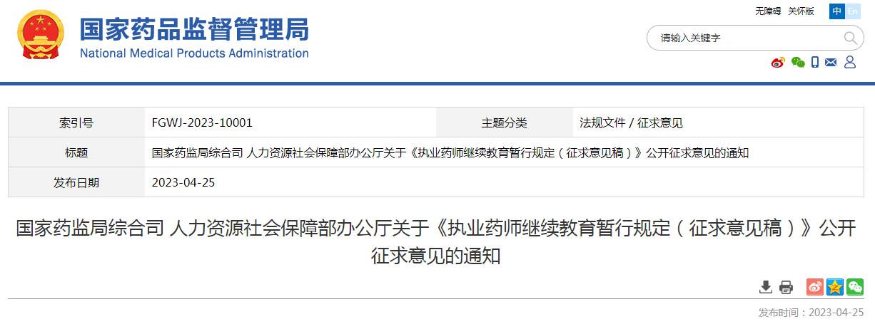 《执业药师继续教育暂行规定（征求意见稿）》公开征求意见