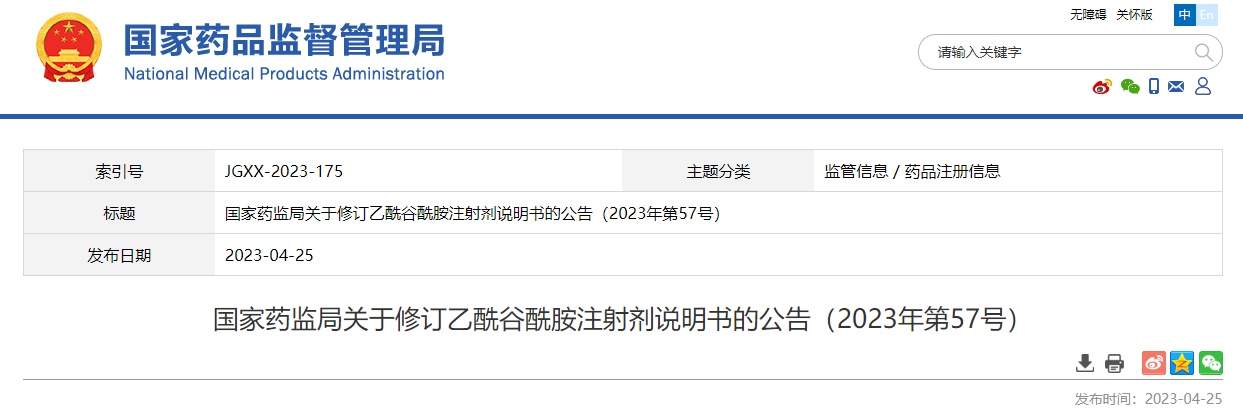 国家药监局关于修订乙酰谷酰胺注射剂说明书的公告（2023年第57号）