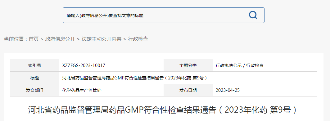 河北省药品监督管理局药品GMP符合性检查结果通告（2023年化药 第9号）