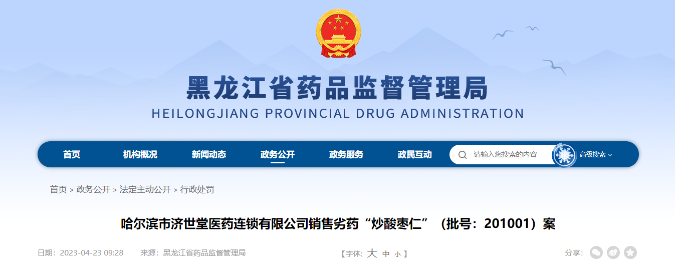 哈尔滨市济世堂医药连锁有限公司销售劣药“炒酸枣仁”（批号：201001）案