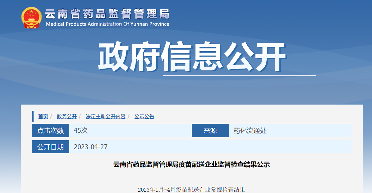 云南省药品监督管理局公示2023年1月-4月疫苗配送企业常规检查结果