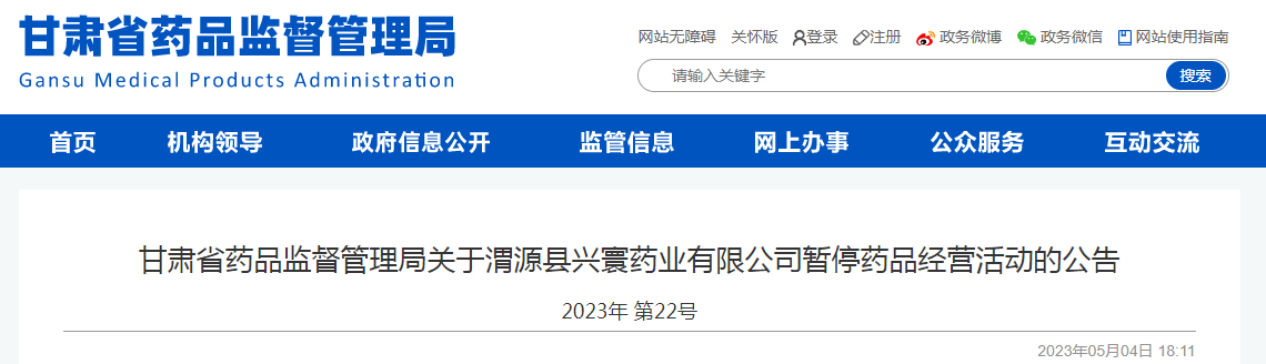 甘肃省药品监督管理局关于渭源县兴寰药业有限公司暂停药品经营活动的公告2023年 第22号