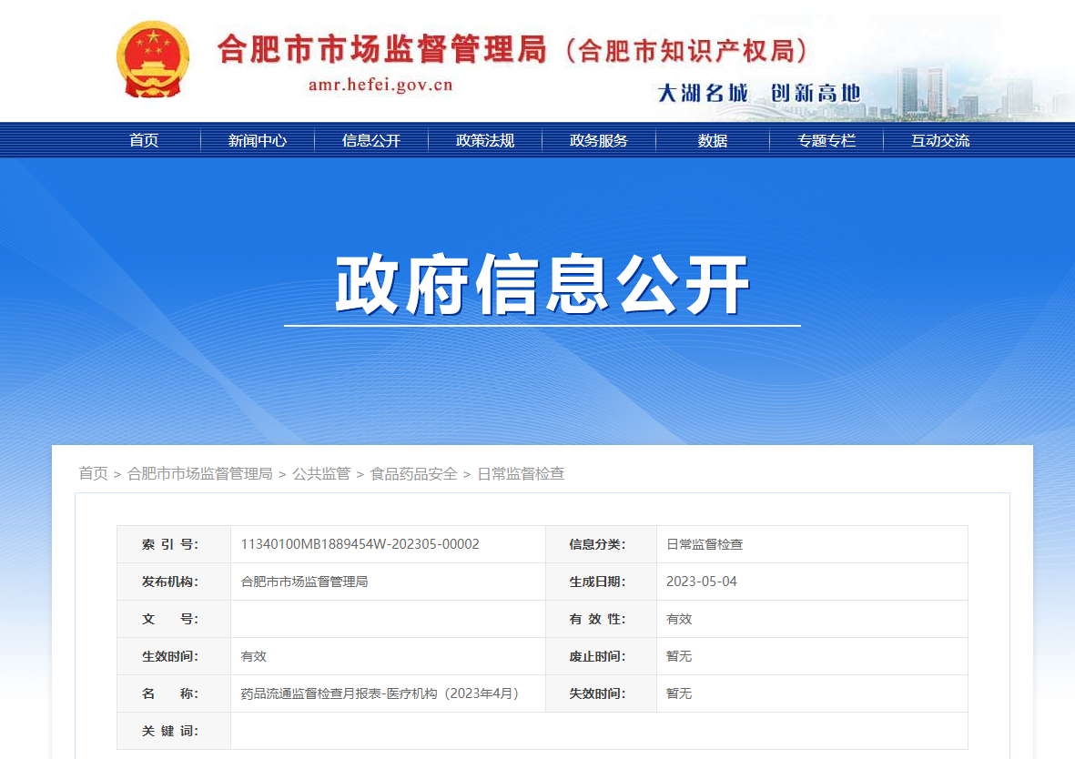 合肥市发布2023年4月药品流通监督检查月报表（医疗机构）