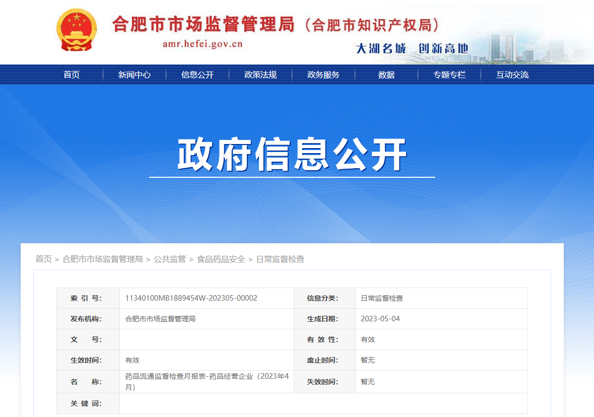 合肥市发布2023年4月药品流通监督检查月报表（药品经营企业）
