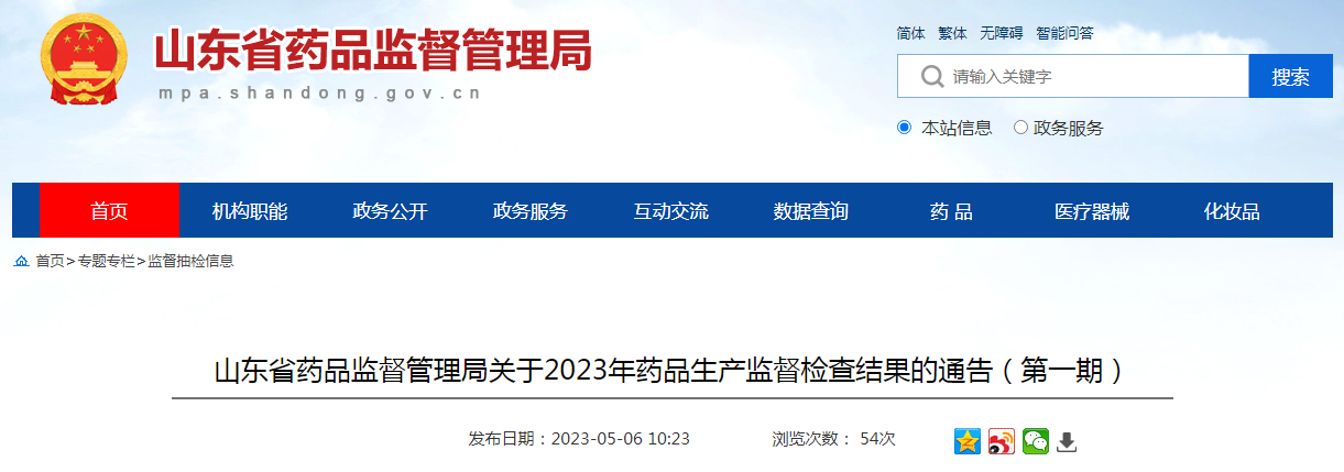 山东省药监局公布2023年药品生产监督检查结果（第一期）