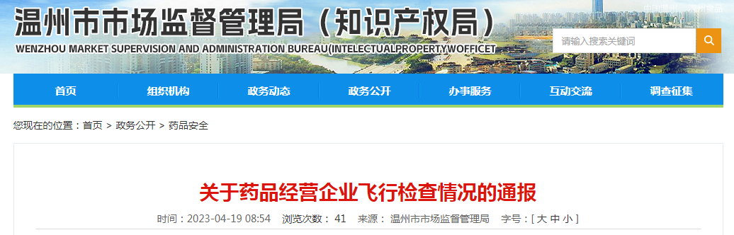 【浙江】温州泽瓯医药有限公司药品GSP飞行检查情况通报