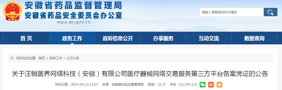 关于注销医界网络科技（安徽）有限公司医疗器械网络交易服务第三方平台备案凭证的公告