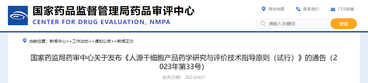 国家药监局药审中心关于发布《人源干细胞产品药学研究与评价技术指导原则（试行）》的通告（2023年第33号）