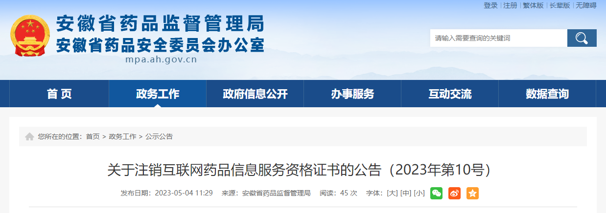 安徽省药品监督管理局关于注销互联网药品信息服务资格证书的公告（2023年第10号）