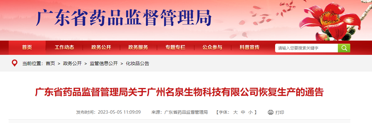 广东省药品监督管理局关于广州名泉生物科技有限公司恢复生产的通告