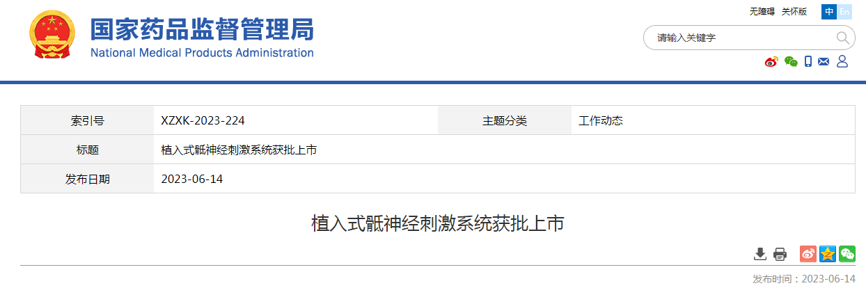 植入式骶神经刺激系统获批上市